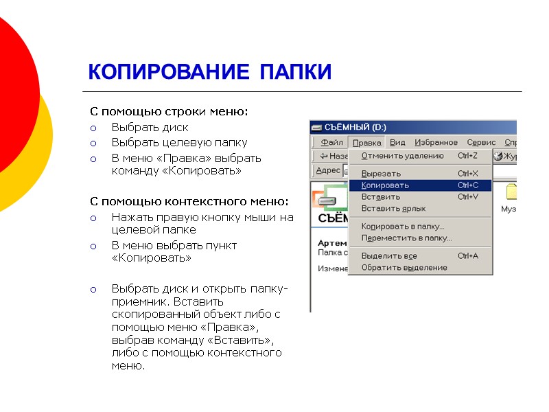 КОПИРОВАНИЕ ПАПКИ С помощью строки меню: Выбрать диск Выбрать целевую папку В меню «Правка»